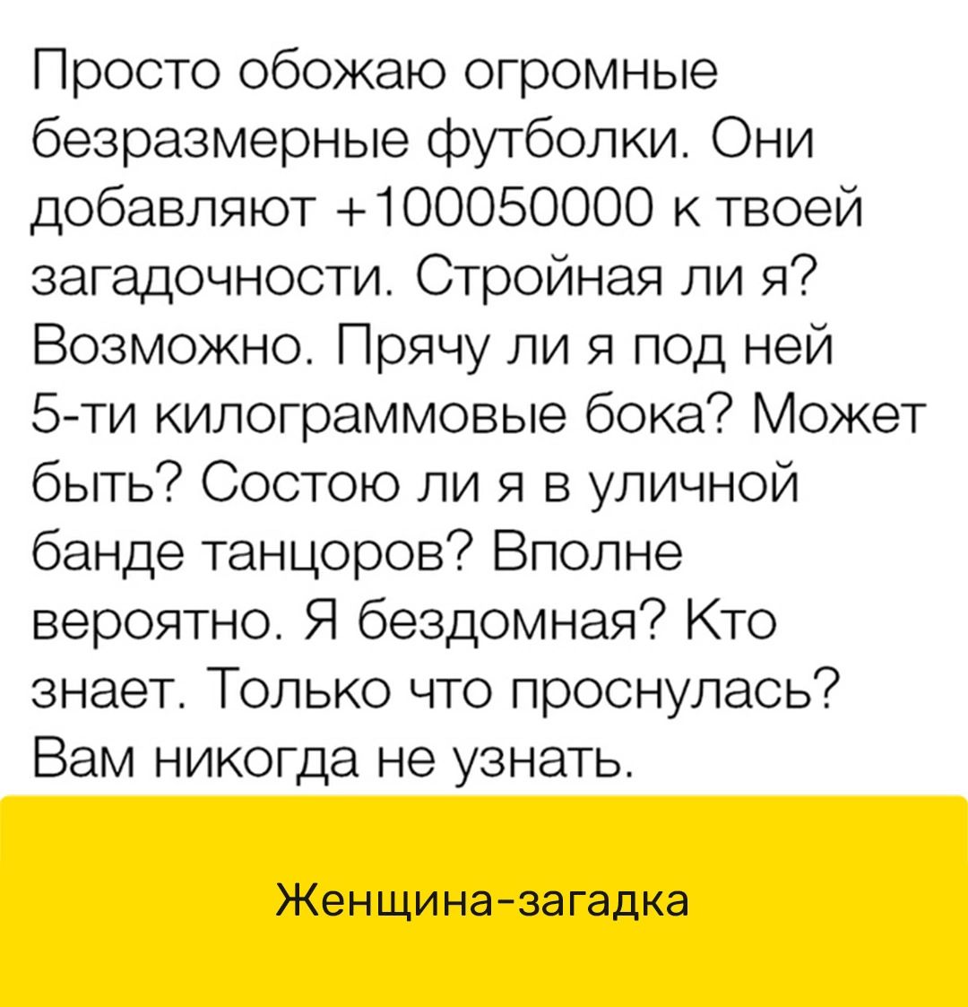 Просто обожаю огромные безразмерные футболки Они добавляют 1ОООБОООО твоей загадочности Стройная ли я Возможно Прячу ли я под ней килограммовые бока Может быть Состою ли я в уличной банде танцоров Вполне вероятно Я бездомная Кто знает Только что проснулась Вам никогда не узнать Жен шиназагадка