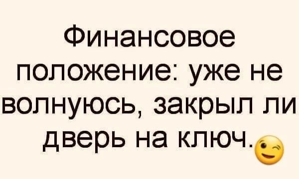 Финансовое положение уже не волнуюсь закрыл пи дверь на ключ
