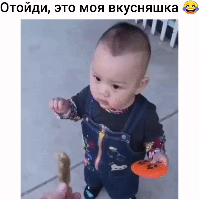 0тойди это моя вкусняшка