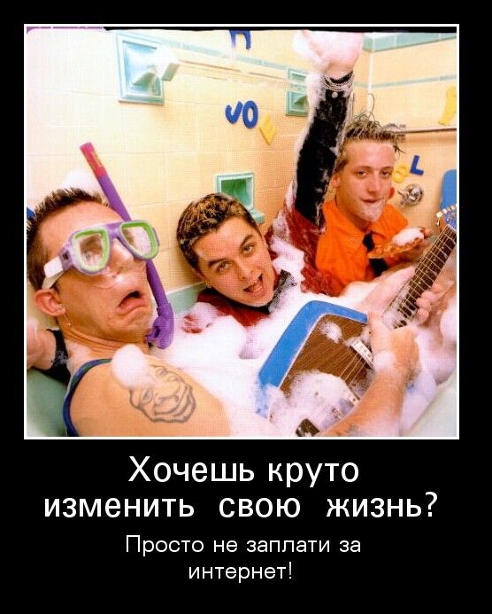 Хочешь круто изменить свою жизнь Просто не заппати за интернет