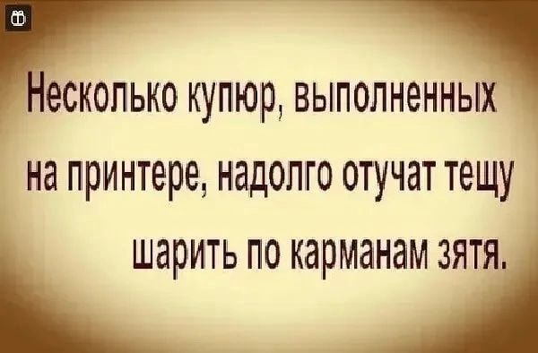 ескопько купюр выполненных на принтере надолго отучат тещу ШБРИТЬ ПО КЗРМЭНЭМ ЗЯТЯ