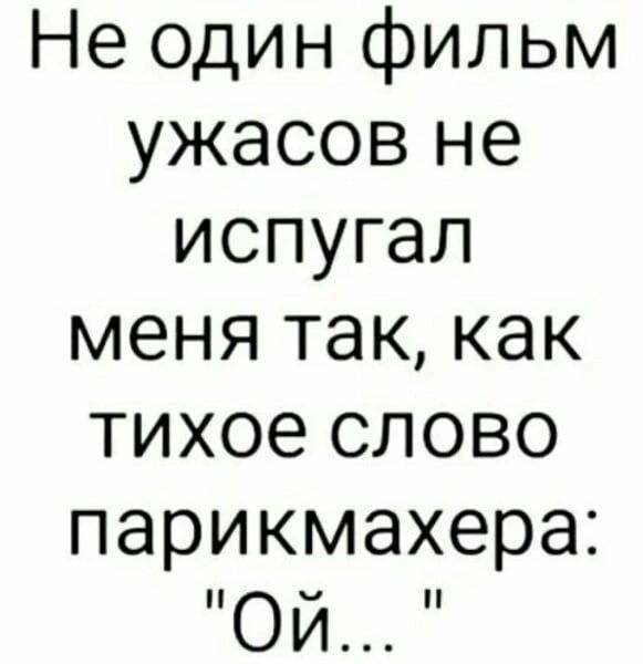 Неодинфильм ужасовне испугал менятаккак тихоеслово парикмахера ОЙ