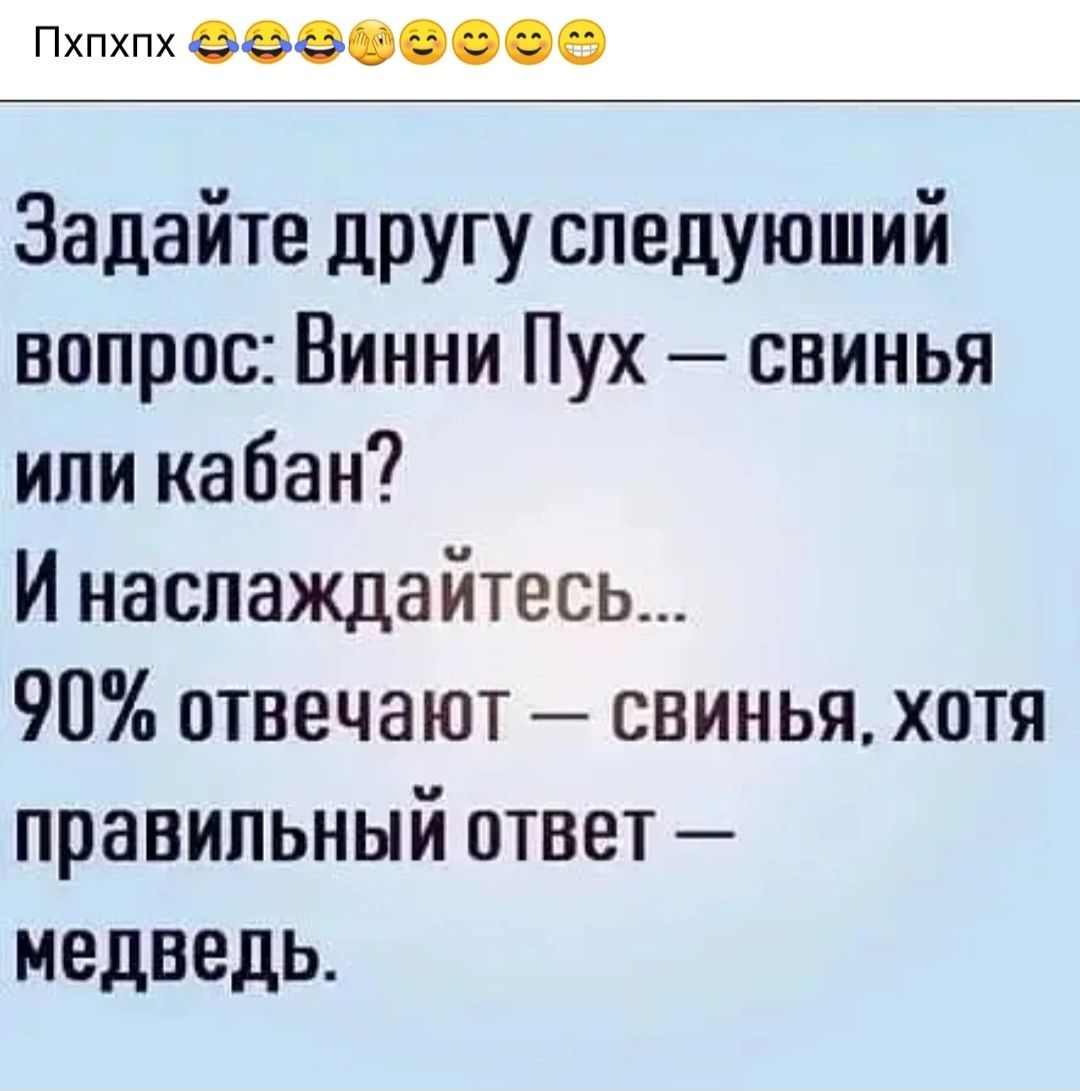 Пхпхпх 88000000 Задайте другу следующий вопрос Винни Пух свинья ипи кабан И наслаждайтесь 90 отвечают свинья хотя правильный ответ медведь