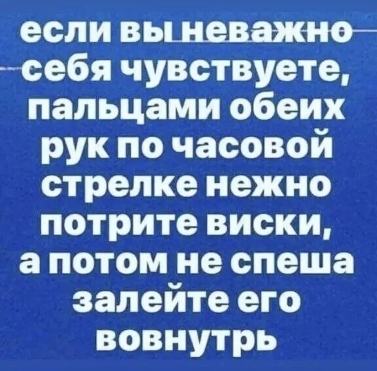 если вьшеважно се6я чувствуете пальцами обеих рук по часовой стрелке нежно потрите виски а потом не спеша залейте его вовнутрь