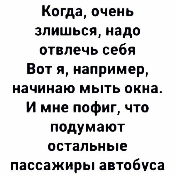 Когда очень зпишься надо отвлечь себя Вот я например начинаю мыть окна И мне пофиг что подумают остальные пассажиры автобуса