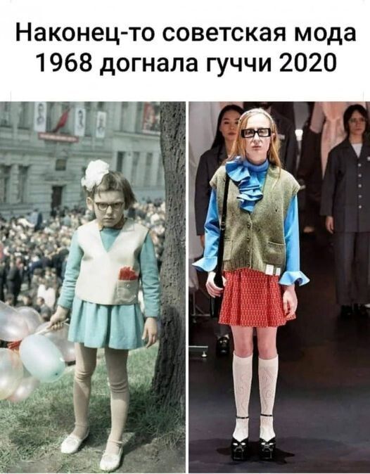 Наконецто советская мода 1968 догнала гуччи 2020