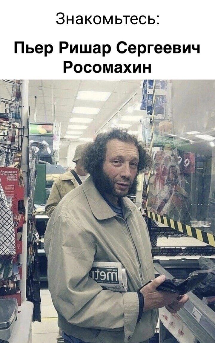 Знакомьтесь Пьер Ришар Сергеевич Росомахин