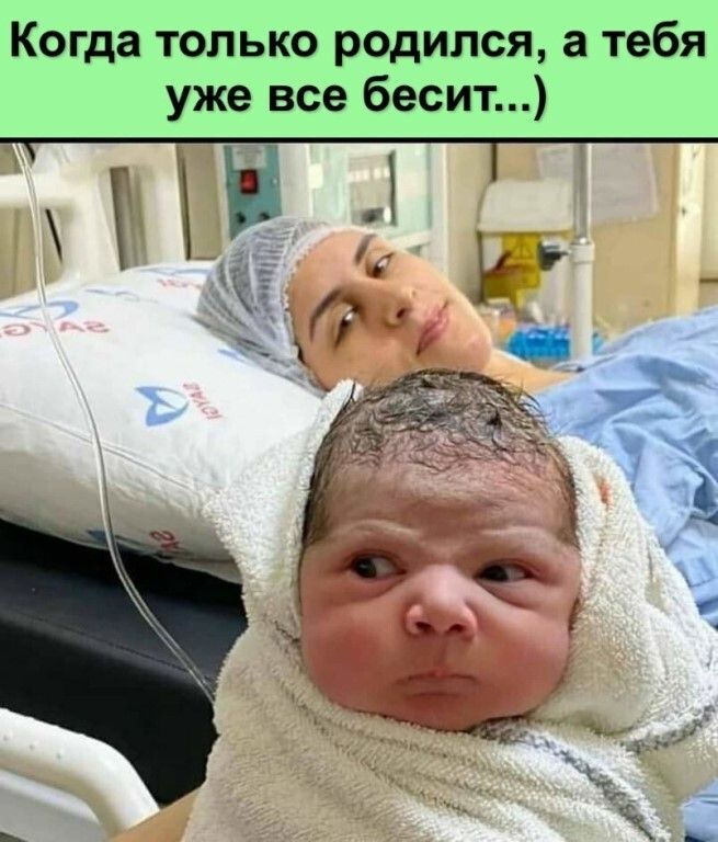 Когда только родился а тебя уже все бесит