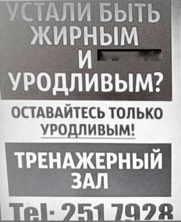 ЧЦШПИ БЫТЬ ЖИРй іЫМ УРОДЛИВЫМ остдвдйткь только уродливыш тренджврный