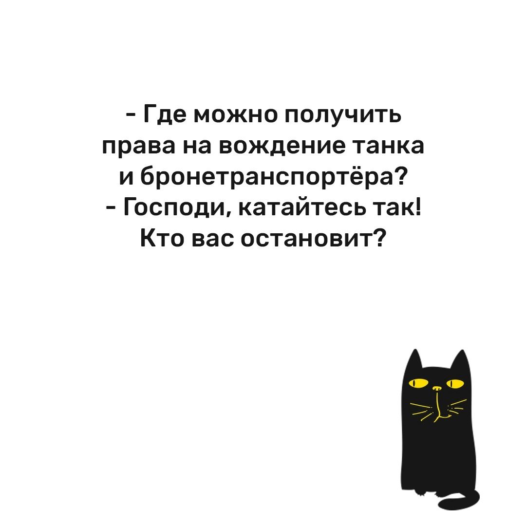 Где можно получить права на вождение танка и бронетранспортёра Господи катайтесь так Кто вас остановит