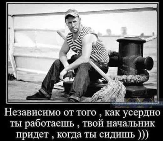 Независимо ОТ ТОГО Как усердно ты работаешь твой начальник придет когда ты сидишь