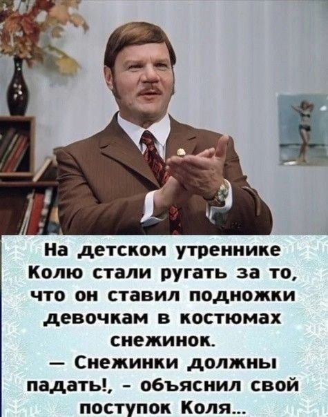 На детском утрениике Колю стали ругать за то что он ставил подножки девочкам в костюмах снежинок Снежинки должны надеты обьяснил свой поступок Коля