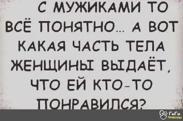 с мужимми то всё понятно А вот КАКАЯ ЧАСТЬ ТЕЛА женщины ВЫДАЁТ что ЕЙ кто то
