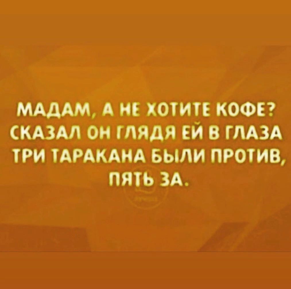 МАДАМ А НЕ ХОЗИТЕ КОФЕ СКАЗАЛ ОНГЛЯДЯ ЕЙ В ГЛАЗА УРИ АРАКАНА БЫЛИ ПРОТИВ ПЯ ЗА