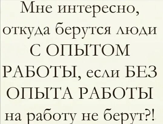 Мне интересно откухха берутся АЮАИ С ОПЫТОМ РАБОТЫ еСАИ БЕЗ ОПЫТА РАБОТЫ на работу не берут