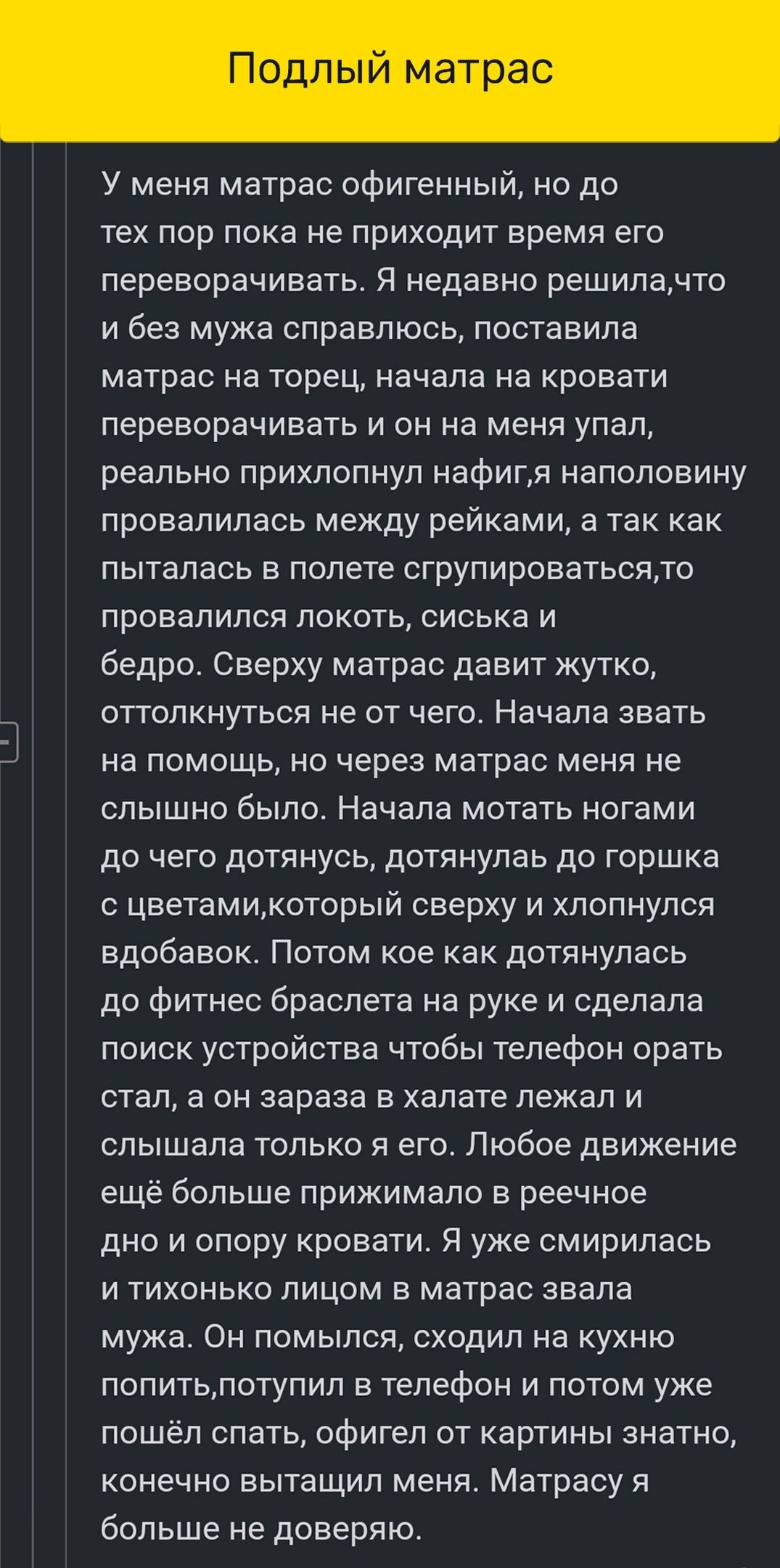 Подлый матрас У меня матрас офигенный но до тех пор пока не приходит время его переворачивать Я недавно решилачто и без мужа справлюсь поставила матрас на торец начала на кровати переворачивать и он на меня упап реально прихлопнуп нафигл наполовину провалилась между рейками а так как пыталась в полете сгрупироватьсяло провалился локоть сиська и бедро Сверху матрас давит жутко опопкнуться не от чег