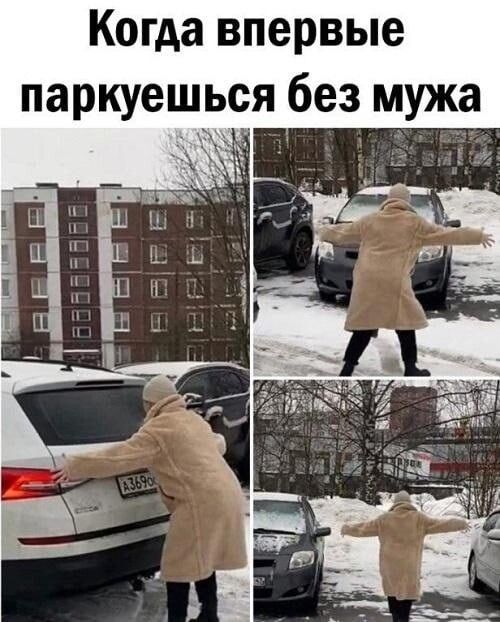 Когда впервые паркуешься без мужа