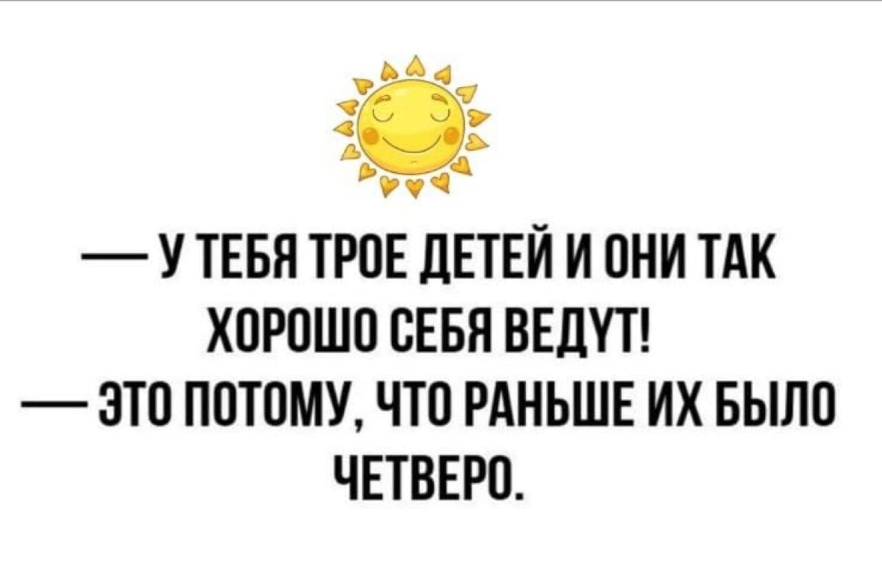 У ТЕБЯ ТРОЕ ЛЕТЕЙ И ПНИ ТАК ХПРПШП СЕБЯ ВЕДУТ ЭТП ППТПМУ ЧТП РАНЬШЕ ИХ БЫЛП ЧЕТВЕРО