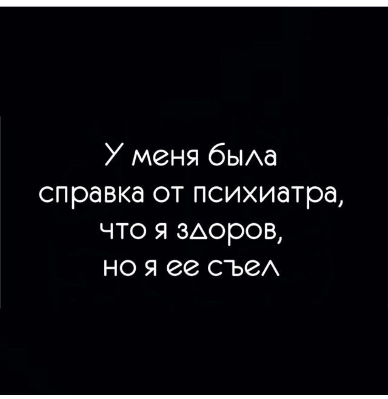 У меня бЫАд справка от психиатра что я здоров но я ее съеА