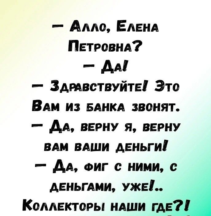 Амо ЕАвнА Петровид АА Здтвствуйтві Это ВАМ из БАНКА звонят АА верну я верну вт вдши деньги АА ФИГ с ними деньги УЖЕ Коллекторы ндши пд