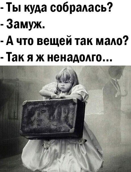 Ты куда собраАась Замуж А что вещей так мало Так я ж ненадодго Ё