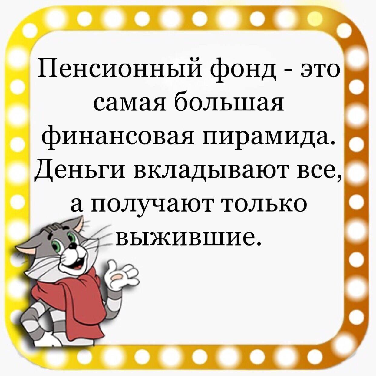 п Пенсионный фонд это самая большая финансовая пирамида Деньги вкладывают все а получают только ЦЦЦЦ 1