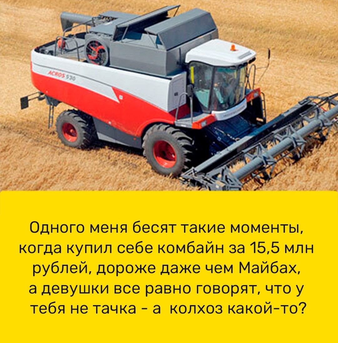 Одного меня бесят такие моменты когда купил себе комбайн за155 млн рублей дороже даже чем Майбах а девушки все равно говорят что у тебя не тачка _ а колхоз какой то