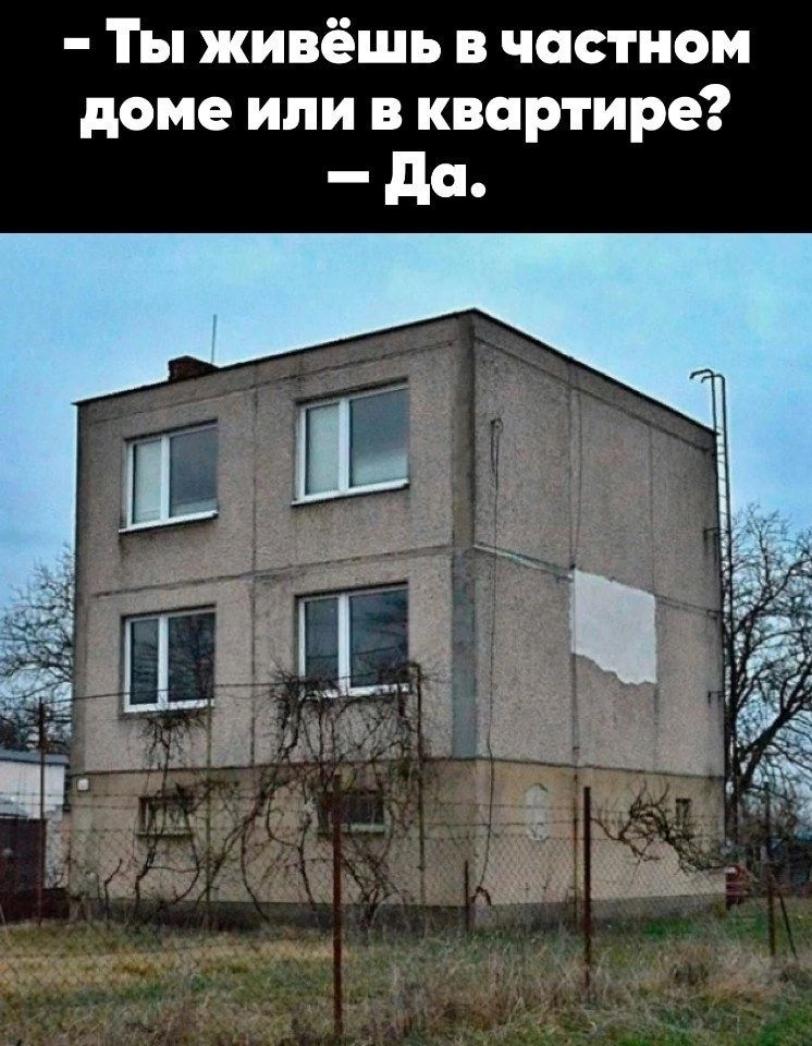 Ты живёшь в частном доме или в квартире