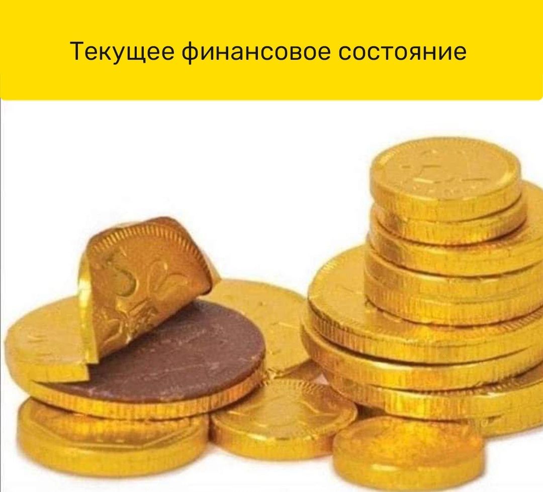 Текущее Финансовое состояние