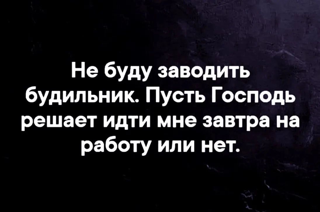 Не буду заводить будильник Пусть Господь решает идти мне завтра на работу  или нет - выпуск №2100910