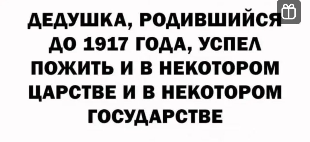 АЕАУШКА РОАИВШИЙС А0 1917 ГОДА УСПЕА ПОЖИТЬ И В НЕКОТОРОМ ЦАРСТВЕ И В НЕК0ТОРОМ ГОСУДАРСТВЕ