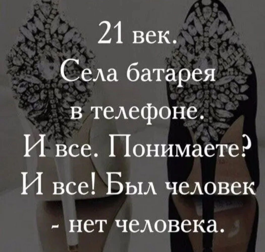 21 век Села батарея в тедефоне И все Понимаете И все Был человек нет человека