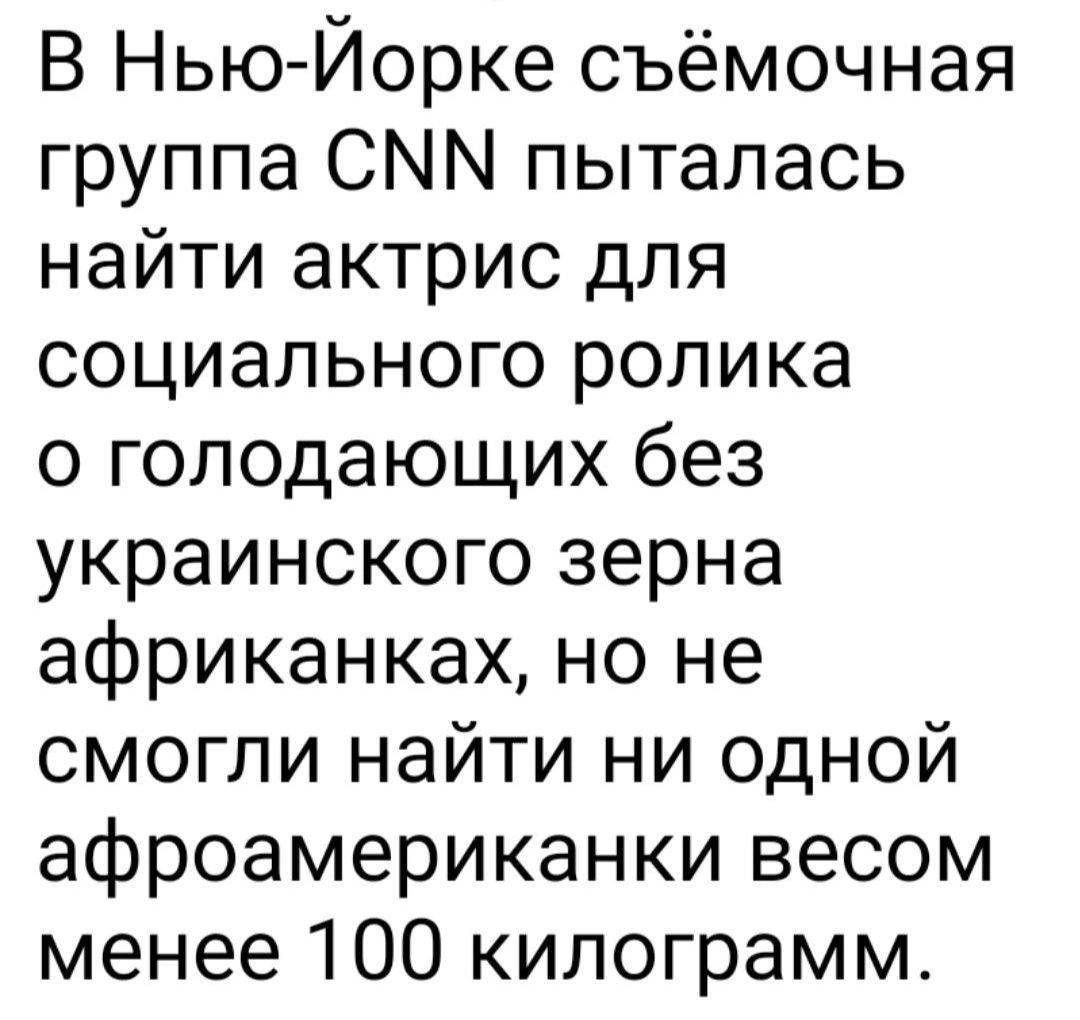 В НьюЙорке съёмочная группа СММ пыталась найти актрис для социального ролика о голодающих без украинского зерна африканках но не смогли найти ни одной афроамериканки весом менее 100 килограмм