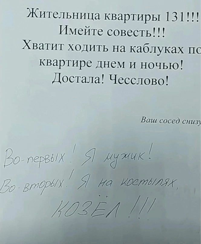 Жительница квартиры 131 Имейте совесть Хватит ходить на каблуках пс квартире днем и ночью Достала Чесслово Ваш сасед вниз