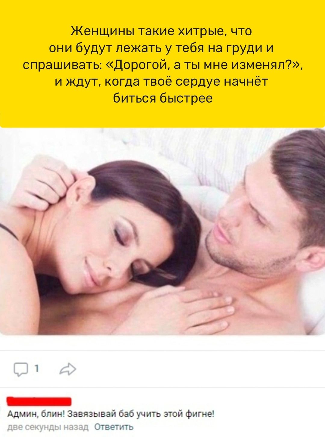 Женщины такие хитрые что они будут лежать у тебя на груди и спрашивать дорогой а ты мне изменят и ждут когда твоё сердуе начнёт биться быстрее _ мы от Завязывай учить этой Фигие Отпить