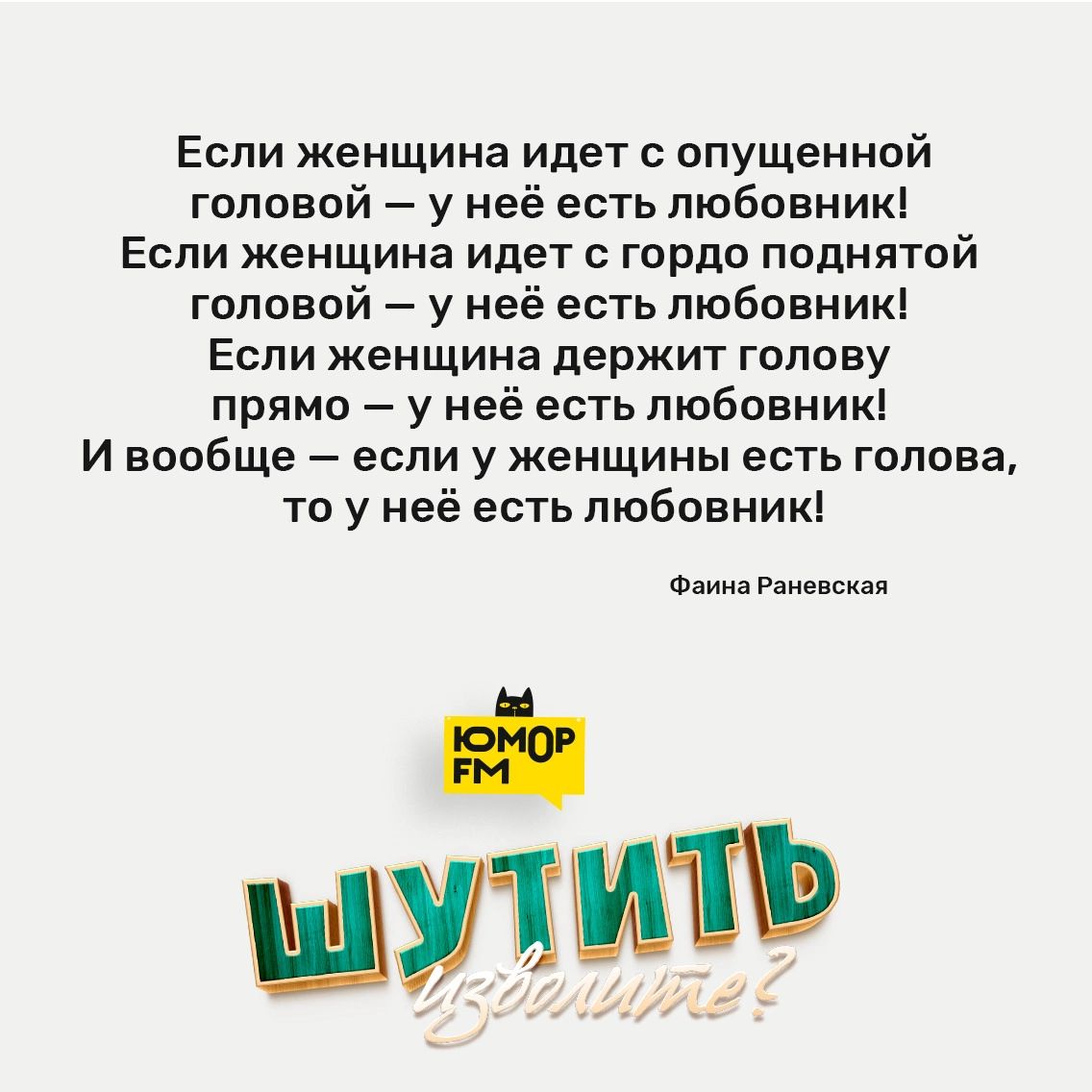 Если женщина идет опущенной гппавой у неё есть любовник Если женщина идет гордо поднятой головой у неё есть любовник Если женщина держит голову прямо у неё есть пюбонникі и вообще если у женщины есть голова то у неё есть пюбовникі _ или Раш сини