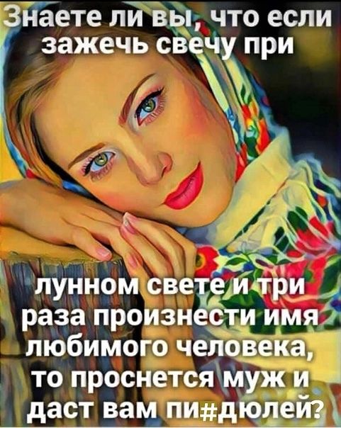 Здаете пй вы что если зажечь свечу при 54 Ёы т мдф Ъ лунном све этти _ раза произне9ти имя любимого чеЛЬЕекщ то проснетсяЖлуж и_ А даст вам_ пщдйрлеш __