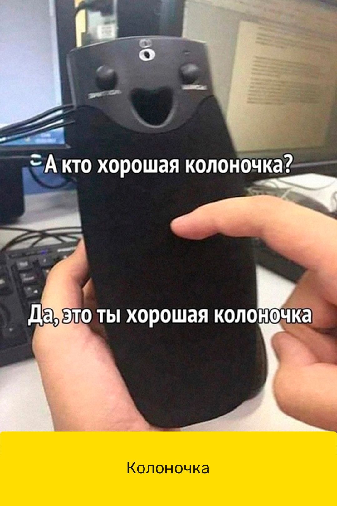 А кто хорошая колоночка2 г ь _да