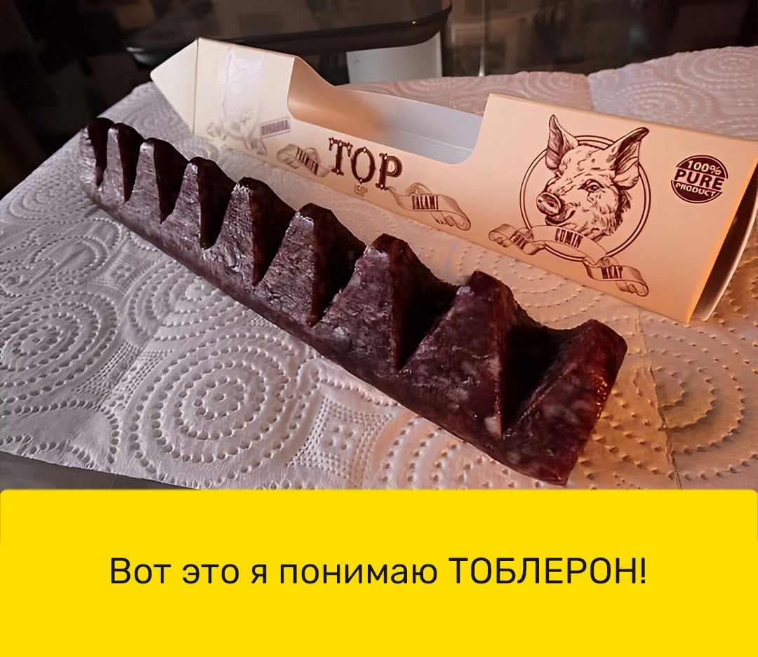 Вот это я понимаю ТОБЛЕРОН