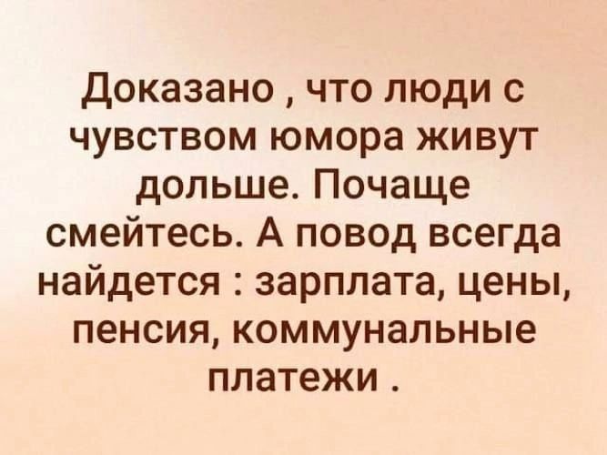 Доказано что люди с чувством юмора живут дольше Почаще смейтесь А повод всегда найдется зарплата цены пенсия коммунальные платежи