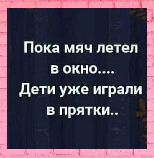 Пока мяч летел в окно дети уже играли в прятки