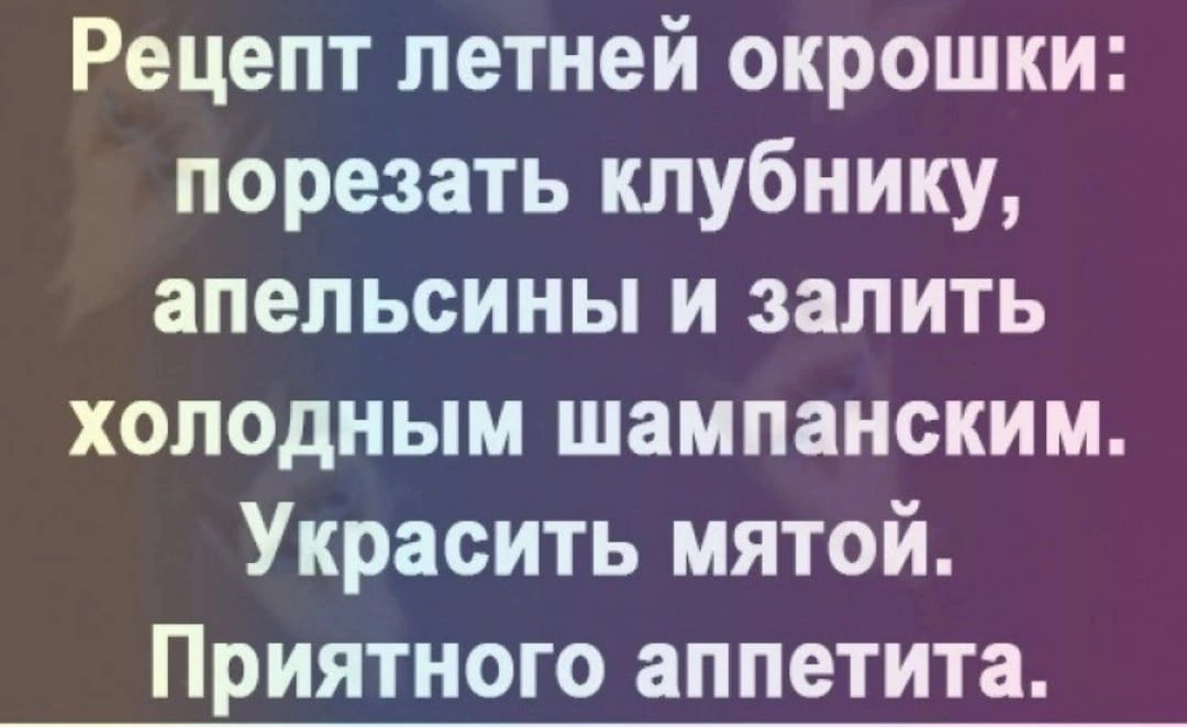 Рецепт летней окрошки порезать клубнику апельсины и залить холодным шампанским Украсить мятой Приятного аппетита