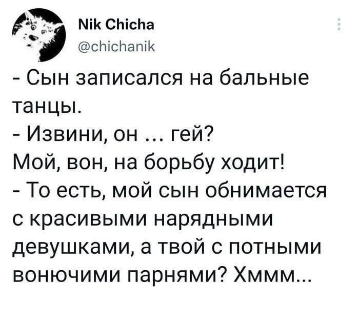 Міксніспа сншнашк Сын записался на бальные танцы Извини он гей Мой зон на борьбу ходит То есть мой сын обнимается с красивыми нарядными девушками а твой с потными вонючими парнями Хммм