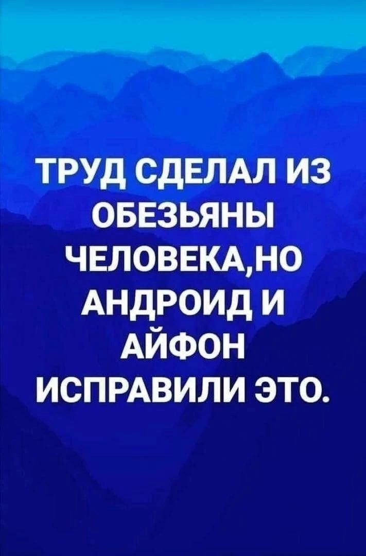 труд СДЕЛАЛ из оввзьяны чвловвммо Андроид и Айфон испмвили это