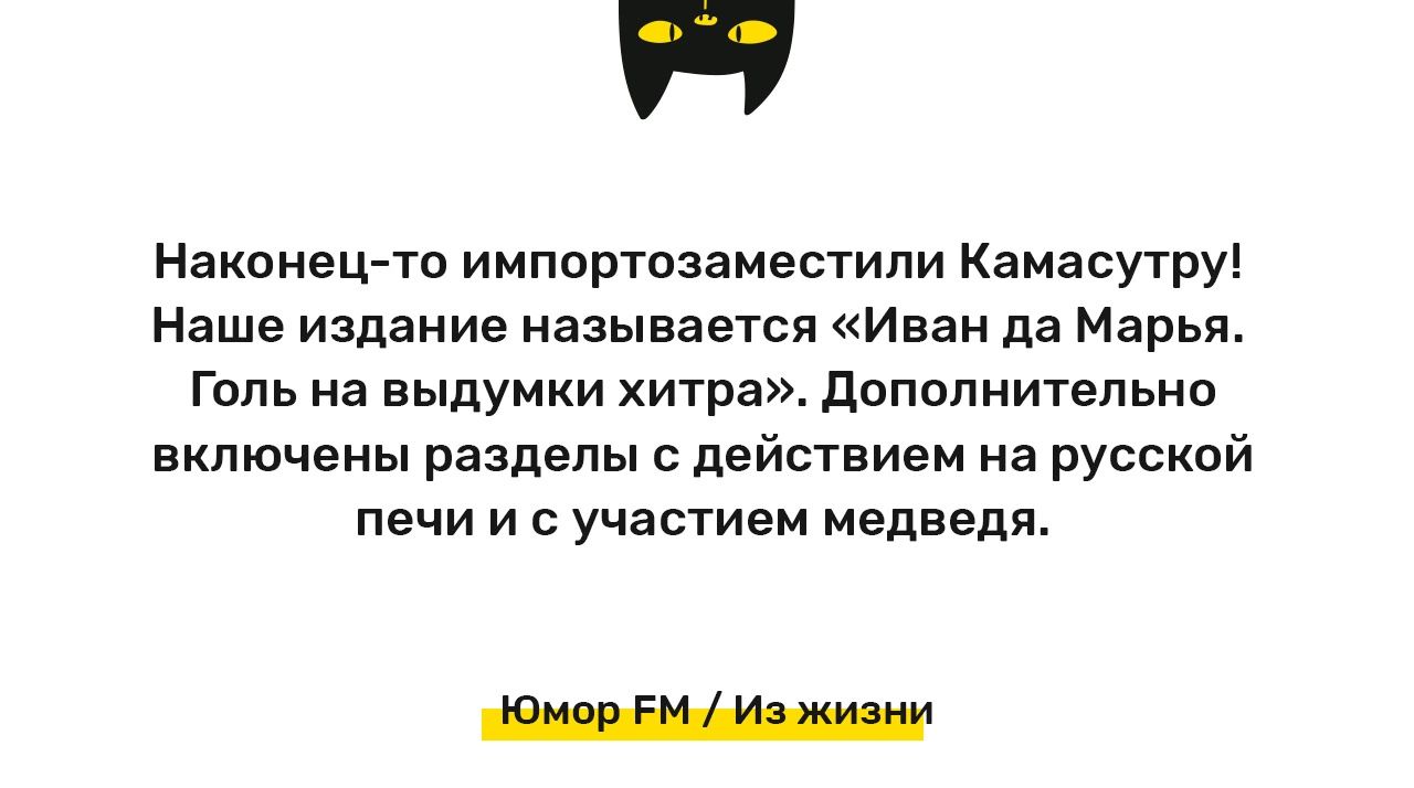 Наконец то импортпзаместили Камасутру Наша издаиив называется Иван па Марья Гппь на выдумки хитра дппппнительнп нкп ючеиы разделы действием на русской печи и с участием медведя