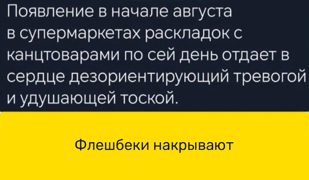 Появление в начале августа в супермаркетах раскладок с канцтоварами по сей день отдает в сердце дезориентирующий тревогой и удушающей тоской