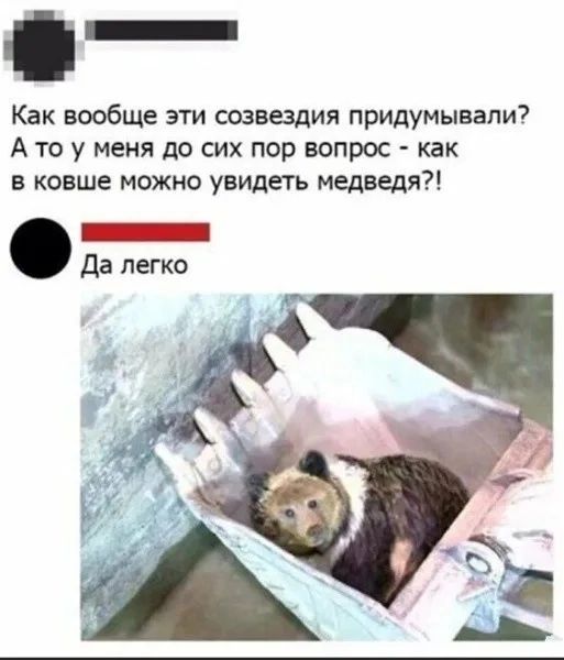 _ Как вообще эти созвездия придумывали А то у меня до сих пор вопрос как в ковше можно увидеть медведя _ да легко