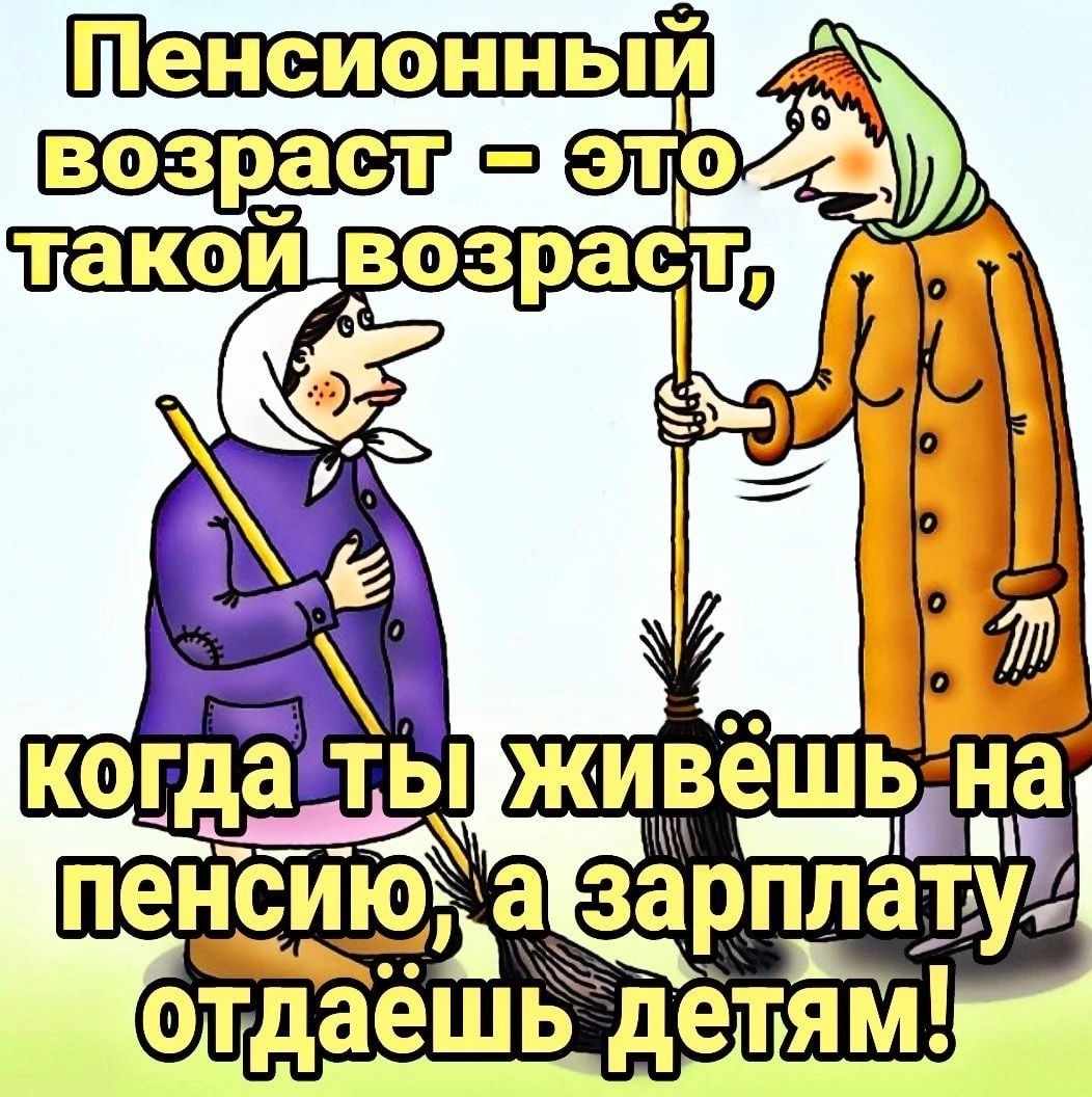 когда ТЫ живёшь на ___ пенсидЁа зарпдату детям