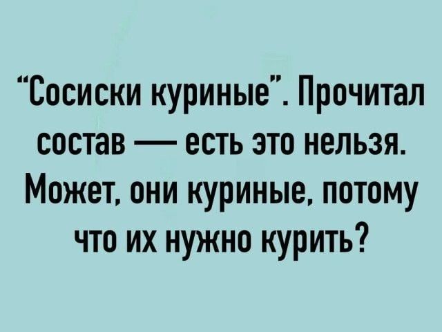 Сосиски куриные Прочитал состав есть это нельзя Может они куриные потому что их нужно курить