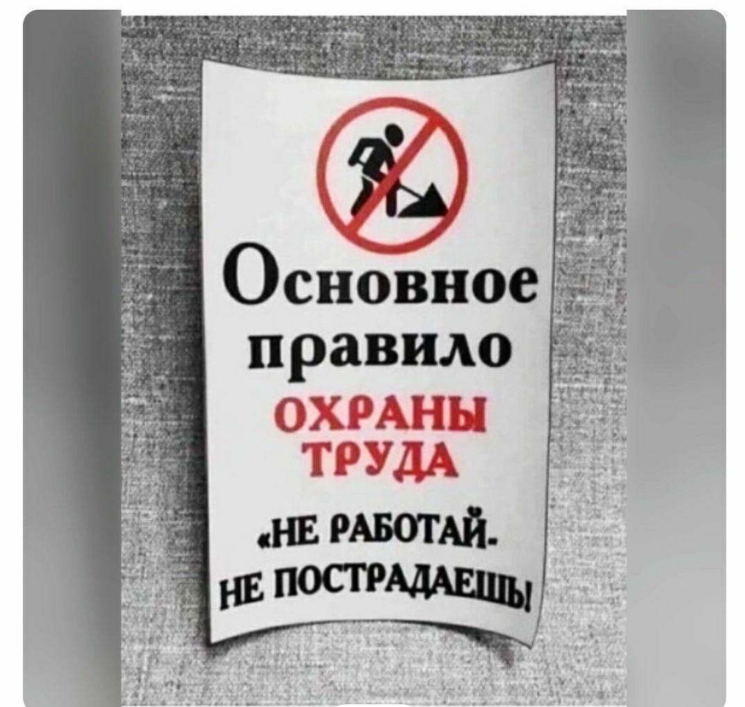 Осёое правило ОХРАНЕ ТРУДА